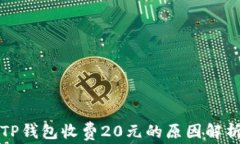 TP钱包收费20元的原因解析