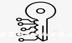 TP钱包地址复制失败的原因