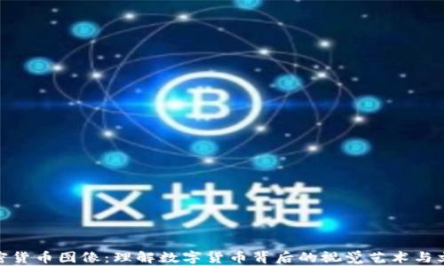 
加密货币图像：理解数字货币背后的视觉艺术与文化