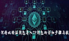 如何将比特派钱包导入T