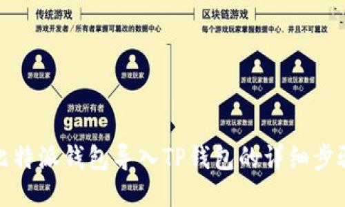 如何将比特派钱包导入TP钱包的详细步骤与技巧