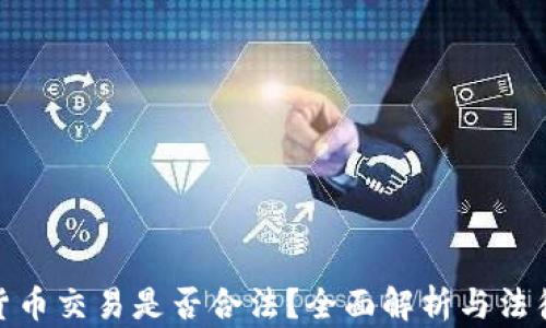 
加密货币交易是否合法？全面解析与法律风险