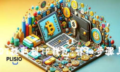 如何将USDT提取到TP钱包：详细步骤与注意事项