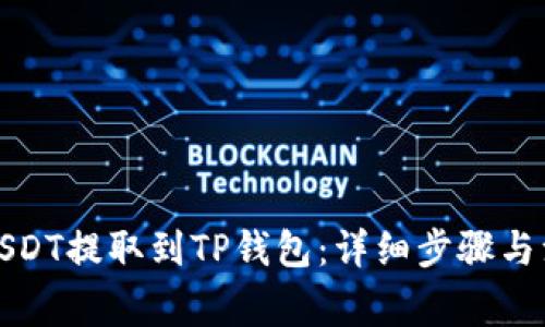 如何将USDT提取到TP钱包：详细步骤与注意事项
