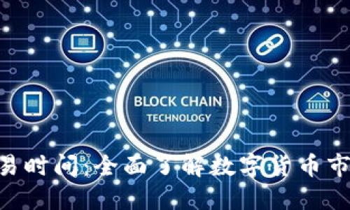 加密货币每天交易时间：全面了解数字货币市场的24小时动态