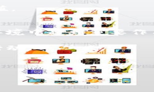 biao tiTP钱包币风险提示与投资指南/biao ti
TP钱包, 数字货币, 投资风险, 加密资产/guanjianci

### 内容主体大纲

1. **引言**
   - TP钱包的概述
   - 数字货币的投资背景

2. **TP钱包的功能与特点**
   - 钱包的安全性
   - 多种数字资产的支持
   - 用户友好的界面

3. **投资数字货币的风险**
   - 市场波动性
   - 监管风险
   - 安全隐患与黑客攻击

4. **如何规避TP钱包币的风险**
   - 投资前的充分调研
   - 风险控制策略
   - 选择合适的投资时机

5. **TP钱包的未来发展**
   - 市场趋势预测
   - TP钱包在行业中的角色

6. **结论**
   - 对投资者的建议
   - 最后的思考

### 内容部分

**1. 引言**

TP钱包是近年来随着数字货币市场快速发展而兴起的一款多功能钱包。它允许用户存储、发送和接收各种加密资产。但随着虚拟货币的投资热潮，风险提示同样是一个不容忽视的话题。在这篇文章中，我们将深入探讨TP钱包的功能、投资数字货币所面临的风险以及如何有效规避这些风险。

**2. TP钱包的功能与特点**

TP钱包支持多种数字资产，包括但不限于比特币、以太坊以及其他流行的ERC20代币。其核心功能提供了安全存储、实时交易和流量监控等。同时，TP钱包还具备用户友好的界面，便于各类用户的操作。

**3. 投资数字货币的风险**

市场波动性
数字货币市场以其剧烈的价格波动著称。许多投资者会因为短期的市场动荡而产生情绪化的决策，从而导致投资损失。因此，了解价格波动的因素，如市场需求、供给变化以及国际经济形势，都是投资者必须面对的挑战。

监管风险
各国对数字货币的监管态度不一，部分地区对加密资产持开放态度，而另一些地区则可能实行严格的限制。若TP钱包的使用或持有的某些币种在未来受到更严厉的监管政策影响，可能导致用户的资产受损。

安全隐患与黑客攻击
尽管TP钱包声称其安全性较高，但在黑客技术不断进步的今天，没有任何钱包是绝对安全的。投资者应该了解可能的安全隐患，如网络钓鱼、恶意软件等，并安装相关的安全保障软件来降低这些风险的发生。

**4. 如何规避TP钱包币的风险**

投资前的充分调研
投资者在选择使用TP钱包前，应详细了解市场中其他钱包的条款和条件。与其只依赖直觉或他人的推荐，不如通过多渠道对不同钱包的评价进行综合分析。

风险控制策略
投资者应设定合理的止损点，在市场下跌或未达到理想目标时及时止损。适量投资、长远持有的策略可以在一定程度上减轻损失。

选择合适的投资时机
市场时机的选择对于投资的结果影响重大，投资者应在市场较为平静时期入场，避免在市场波动剧烈时期进行决策。通过技术分析和市场趋势判断来选择合适时机是非常重要的。

**5. TP钱包的未来发展**

随着科技的进步和市场的扩大，TP钱包面临着巨大的发展机遇。未来可能会整合更先进的安全技术以及增加更多的资产支持，进一步吸引用户。在监管方面，与各国法规的协调将是其能否持续发展的关键因素之一。

**6. 结论**

投资数字货币的世界充满机遇与挑战，TP钱包在提供便捷服务的同时，也与潜在风险紧密相连。作为投资者，重要的是不断学习、保持谨慎、并制定出合理的投资策略，从而在瞬息万变的市场中保护好自己的资产。

### 相关问题介绍

1. **TP钱包是什么，有哪些功能？**
2. **投资TP钱包币需要考虑哪些风险？**
3. **如何选择安全的数字货币钱包？**
4. **数字货币的市场如何影响TP钱包的使用？**
5. **在TP钱包中有哪些实用的投资策略？**
6. **未来数字货币市场的发展趋势是什么？**

### 问题详细介绍

#### 1. TP钱包是什么，有哪些功能？

TP钱包的概述
TP钱包是一款数字货币钱包，它能够为用户提供安全的存储和交易平台，支持多种类型的加密资产。用户可以通过手机或电脑轻松管理自己的数字资产，无需依赖第三方服务。

主要功能特点
TP钱包的主要功能包括但不限于：
ul
    listrong资产存储:/strong 提供离线和在线的混合存储方案，确保用户资产的安全性。/li
    listrong便捷交易:/strong 用户可以随时随地进行交易，支持法币和多种数字资产的兑换。/li
    listrong多链支持:/strong 除了以太坊和比特币，TP钱包还支持多种其他链上的资产。/li
    listrong用户界面:/strong 直观易用的设计，使得新用户也能快速上手。/li
/ul

总的来说，TP钱包以其多样性和便捷性满足了用户对于数字资产管理的需求，但任何工具在使用过程中都必须谨慎以对。

#### 2. 投资TP钱包币需要考虑哪些风险？

投资风险的多样性
在投资TP钱包中的数字资产时，必须考虑多种风险因素。具体来说，主要包括以下几个方面：

市场波动性
数字货币市场以其极高的波动性突出，这种波动性可能受到国际经济形势、科技进步、市场情绪等多种因素影响。

政策与监管风险
各国对于数字货币的法规不一，有些国家可能会提升监管力度，甚至禁止某些货币的流通，这将直接影响TP钱包中资产的价值。

安全性与技术缺陷
TP钱包虽然声称其安全性高，但没有任何系统是完全无懈可击的。黑客攻击和网络安全问题始终是投资者需面对的难题。

因此，在进入市场之前，建议投资者做好充分研究，并确保明白所有可能的风险，包括如何控制和管理这些风险。

#### 3. 如何选择安全的数字货币钱包？

钱包安全性的评估
选择一个安全的数字货币钱包需考虑多种因素：

信誉与评价
查看TP钱包的用户评价和市场声誉，选择那些经过实验证明的安全可靠钱包。

安全功能
如两步验证、冷存储、私钥管理等功能的提供都是考虑的关键因素。有效的安全措施能显著降低被盗或丢失资产的风险。

技术支持
良好的客户服务支持和技术团队也是安全钱包选择的重要组成部分。这些资源在用户遇到问题时可以帮助他们尽快解决。

综上，选择数字货币钱包时，安全性是最优先考虑的因素，投资者应谨慎行事。

#### 4. 数字货币的市场如何影响TP钱包的使用？

市场影响因素
数字货币市场的动态变化直接影响到投资者的决策及钱包的使用情况：

市场周期与动态
数字货币市场具有牛市与熊市的周期性变化，不同阶段用户对钱包的使用需求有所不同。在牛市中，用户可能倾向于频繁交易，而在熊市中则更多关注资产保值。

技术与创新推动
随着区块链技术的不断发展，新的资产类别和功能会相应涌现，这也影响TP钱包的功能扩展和用户体验。

通过研究市场动态，用户能够更好地决定何时使用TP钱包，以及在特定市场条件下如何操作。

#### 5. 在TP钱包中有哪些实用的投资策略？

有效的投资策略
为保障投资收益，投资者在TP钱包中采用一些实用的投资策略将显得尤为关键：

分散投资
切勿将所有资金投入到单一资产上，分散投资可以减少风险，确保在某个市场领域的损失不会对整体资产构成重大影响。

定投策略
利用定期定额投资策略，可以避免市场时机的判断错误，平滑投资成本，降低价格波动带来的损失。

止损策略
设定合理的止损点，在市场不利时能够及时止损，保护本金，最大化控制风险。

通过实施上述策略，投资者能更好地在TP钱包中管理其数字资产，增加实现盈利的机会。

#### 6. 未来数字货币市场的发展趋势是什么？

未来的市场动向
展望未来，许多因素将共同影响数字货币市场的发展趋势：

技术进步与创新
区块链及其相关技术的不断创新，使得数字资产的种类与市场潜力不断扩大，TP钱包等工具也需迅速适应这种变化。

监管政策的演变
全球各国对于数字货币监管的政策演变可能会影响市场流动性和投资信心，正面的政策将促进市场发展，而负面的则可能影响资产价值。

用户认知与接受度
随着各类教育和信息的普及，越来越多的人开始了解并接受数字资产，这将推动市场的有序发展，因此，市场的成熟也将在未来的交易环境中起到重要作用。

总之，数字货币市场的未来充满无限可能，投资者在了解潜在机会与风险的同时，也应努力把握市场发展方向，以便在时机来临时迅速行动。

---

以上内容提供了一份关于TP钱包及其相关概念的深度分析。如果您有其他需求或问题，欢迎随时咨询。