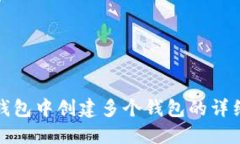 在TP钱包中创建多个钱包的