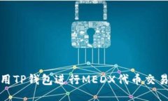 如何使用TP钱包进行MEDX代