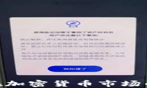 
散户投资者在加密货币市场的挑战与机遇