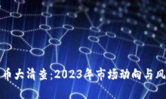 加密货币大清查：2023年市
