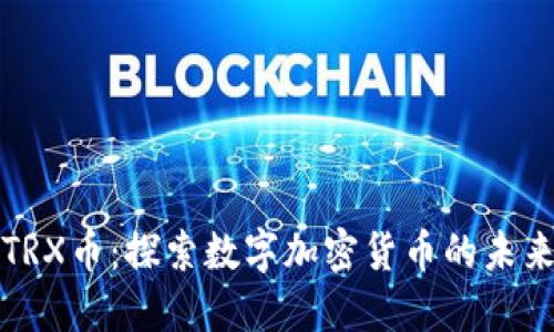 TRX币：探索数字加密货币的未来