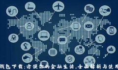 数字钱包下载：方便你的