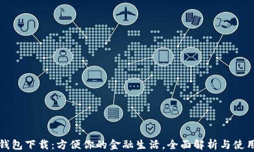 
数字钱包下载：方便你的金融生活，全面解析与使用指南