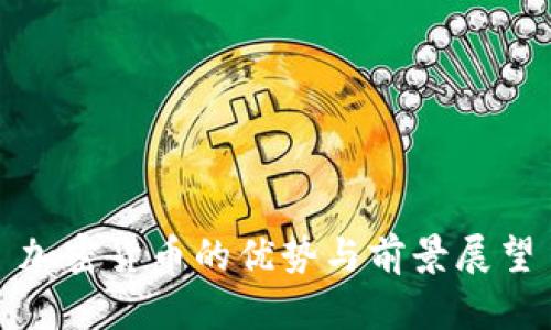 加密货币的优势与前景展望