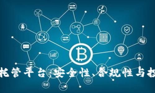 数字加密货币托管平台：安全性、合规性与投资价值全解析