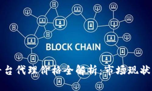 加密货币平台代理价格全解析：市场现状与趋势分析