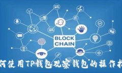   如何使用TP钱包观察钱包