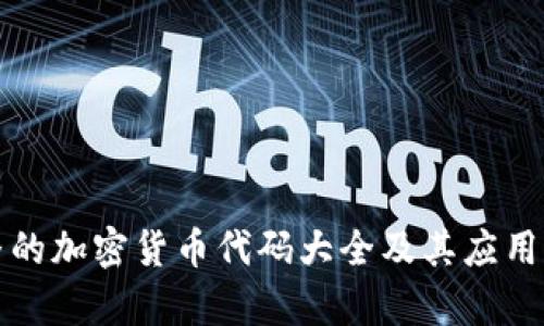 完整的加密货币代码大全及其应用解析