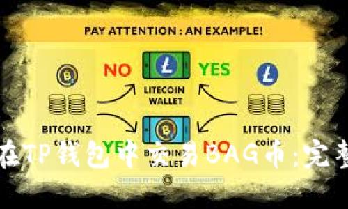 如何在TP钱包中交易BAG币：完整指南