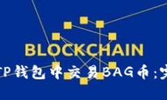如何在TP钱包中交易BAG币：