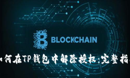 如何在TP钱包中解除授权：完整指南