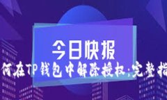 如何在TP钱包中解除授权：