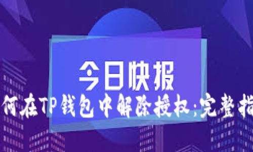 如何在TP钱包中解除授权：完整指南