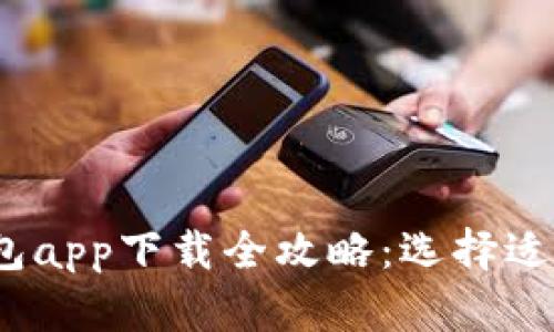 2023年最新数字货币钱包app下载全攻略：选择适合你的虚拟货币存储方案