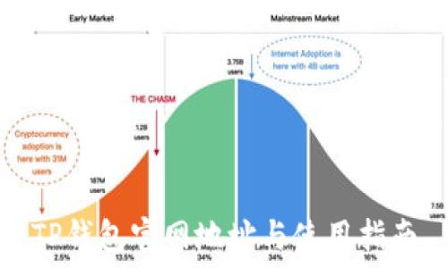   
TP钱包官网地址与使用指南