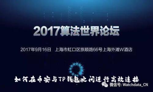 如何在币安与TP钱包之间进行高效连接