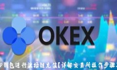 如何通过TP钱包进行波场链