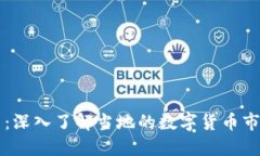 台州加密货币：深入了解