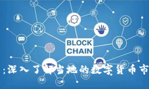 台州加密货币：深入了解当地的数字货币市场与发展机会