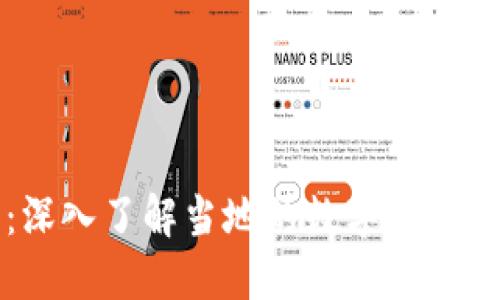 台州加密货币：深入了解当地的数字货币市场与发展机会