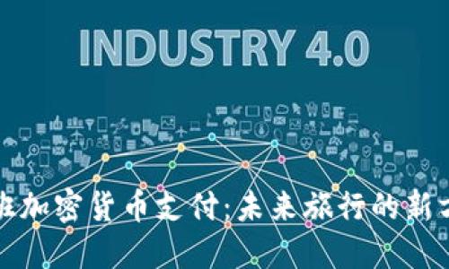 航班加密货币支付：未来旅行的新方式