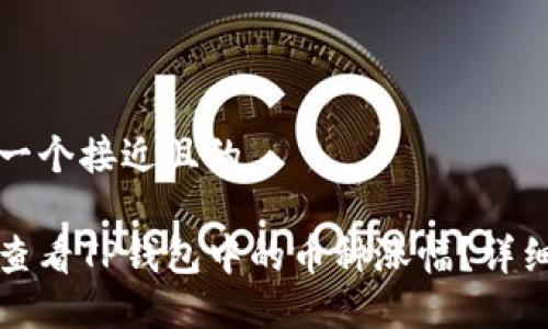 思考一个接近且的

如何查看TP钱包中的币种涨幅？详细指南