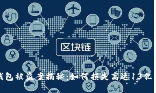 2023年TP钱包被盗案揭秘：如何损失高达13亿的数字资产？