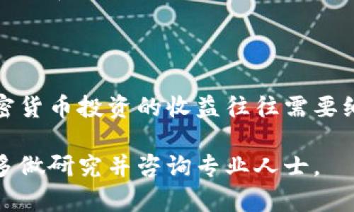 如何有效找到并管理加密货币资产/

加密货币, 资产管理, 寻找渠道, 投资策略/guanjianci

## 内容主体大纲

1. 什么是加密货币资产
   - 定义和基本概念
   - 加密货币的类型

2. 加密货币资产的重要性
   - 投资价值
   - 影响因素和市场波动

3. 如何找到加密货币资产
   - 使用交易所寻找
   - 了解钱包的种类与功能
   - 探索DeFi平台

4. 加密货币资产的管理
   - 资产配置与风险管理
   - 投资策略的制定
   - 监测和评估资产表现

5. 加密货币的未来发展趋势
   - 市场预测
   - 技术创新和应用场景

6. 相关问题解答
   - （1）如何评估加密货币的投资价值？
   - （2）怎样选择合适的加密货币交易所？
   - （3）如何保证加密货币资产的安全性？
   - （4）DeFi与传统金融有什么区别？
   - （5）什么是加密货币的投资策略？
   - （6）加密货币资产的税务问题要怎么处理？

---

## 内容详述

### 1. 什么是加密货币资产

加密货币资产是指以加密技术为基础的数字资产，通常通过区块链技术进行交易和管理。它们能够在全球范围内进行转移和交易，不受地域和法律限制。加密货币的独特之处在于其去中心化的特性，这使得它们在金融体系中具有一定的颠覆性。

加密货币有多种类型，最为人熟知的包括比特币（Bitcoin）、以太坊（Ethereum）和瑞波币（Ripple）。每种加密货币都有自己的特点和应用场景，投资者需要针对不同的加密货币进行深入研究。

### 2. 加密货币资产的重要性

在数字经济快速发展的今天，加密货币资产的投资价值逐渐显现。它不仅是财富增长的渠道，也是在金融市场中对冲风险的重要工具。随着全球对数字货币接受度的提高，许多传统的资产管理机构也开始关注加密货币市场。

影响加密货币资产价值的因素包括市场需求、技术进步、政府政策等。价格波动性大是加密货币市场的一大特点，因此投资者必须具备敏锐的市场洞察力和快速的反应能力。

### 3. 如何找到加密货币资产

找到合适的加密货币资产，可以通过多种渠道。首先，使用主流的加密货币交易所，比如Coinbase、Binance等，可以了解当前的市场行情和不同加密货币的交易价格。

其次，了解数字钱包的种类和功能也是至关重要的。冷钱包可以为长期持有者提供更高的安全性，而热钱包适合快速交易和取现。

此外，DeFi（去中心化金融）平台近年来得到快速发展，这些平台提供了更灵活的资产交易和管理选择。通过合约和流动性池，用户可以创造收益机会，这也是一个寻找加密资产的新途径。

### 4. 加密货币资产的管理

有效的资产管理包括合理的资产配置与风险管理。投资者应该在不同的加密货币之间进行资产分散，降低因单一资产价格波动带来的风险。

制定适合自己的投资策略也非常重要。投资策略可以基于技术分析、基本面分析或市场情绪等。定期监测和评估资产表现，及时作出调整，可以有效提升投资回报率。

### 5. 加密货币的未来发展趋势

随着区块链技术的不断完善和主流金融机构的逐步加入，加密货币的未来发展充满希望。许多预测认为，加密货币将逐渐被纳入主流投资组合，其接受度和流通性将进一步提升。

技术创新将促使更多应用场景的出现，比如智能合约、NFT（非同质化代币）等，正在推动新商业模式的诞生。加密货币不仅是一种资产类别，更是一种全新的交易与价值转移方式。

### 6. 相关问题解答

#### 如何评估加密货币的投资价值？

评估加密货币的投资价值主要从项目背景、市场需求、技术创新等多方面进行分析。尤其需要注意其白皮书内容、团队背景和社区支持等。在面临许多加密货币的选择时，了解项目的应用场景和发展潜力至关重要。

#### 怎样选择合适的加密货币交易所？

选择合适的加密货币交易所需要考虑其安全性、费用结构、用户体验和可交易币种等因素。主流的交易所通常具备较高的安全性，但也需仔细研究平台的历史记录和用户反馈。

#### 如何保证加密货币资产的安全性？

加密货币资产的安全性主要通过使用安全的钱包、开启双重认证、定期更新安全信息等手段来保证。此外，投资者应保持警惕，防范诈骗和黑客攻击，以免资产遭受损失。

#### DeFi与传统金融有什么区别？

DeFi是利用区块链技术构建的一种去中心化金融生态系统，它与传统金融的主要区别在于去中心化、透明性和无须信任基础。DeFi允许用户直接进行金融交易，而不需要中介，从而降低了交易成本。

#### 什么是加密货币的投资策略？

加密货币的投资策略可以分为短期交易、长期持有、分散投资等多种类型。投资者需要根据自身的风险承受能力和市场状况来制定合适的投资计划，并定期对策略进行评估和调整。

#### 加密货币资产的税务问题要怎么处理？

加密货币的税务问题因地区而异，投资者需关注所在国家或地区对加密货币的相关法律法规。一般而言，加密货币投资的收益往往需要纳税，因此记录所有交易和收益非常重要，以便于在报税时提供准确的信息。

以上内容为加密货币资产的相关信息和问题解答，帮助你更好地理解和使用这些资产。在投资决策中，建议多做研究并咨询专业人士。