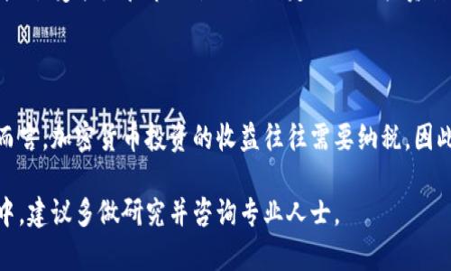 如何有效找到并管理加密货币资产/

加密货币, 资产管理, 寻找渠道, 投资策略/guanjianci

## 内容主体大纲

1. 什么是加密货币资产
   - 定义和基本概念
   - 加密货币的类型

2. 加密货币资产的重要性
   - 投资价值
   - 影响因素和市场波动

3. 如何找到加密货币资产
   - 使用交易所寻找
   - 了解钱包的种类与功能
   - 探索DeFi平台

4. 加密货币资产的管理
   - 资产配置与风险管理
   - 投资策略的制定
   - 监测和评估资产表现

5. 加密货币的未来发展趋势
   - 市场预测
   - 技术创新和应用场景

6. 相关问题解答
   - （1）如何评估加密货币的投资价值？
   - （2）怎样选择合适的加密货币交易所？
   - （3）如何保证加密货币资产的安全性？
   - （4）DeFi与传统金融有什么区别？
   - （5）什么是加密货币的投资策略？
   - （6）加密货币资产的税务问题要怎么处理？

---

## 内容详述

### 1. 什么是加密货币资产

加密货币资产是指以加密技术为基础的数字资产，通常通过区块链技术进行交易和管理。它们能够在全球范围内进行转移和交易，不受地域和法律限制。加密货币的独特之处在于其去中心化的特性，这使得它们在金融体系中具有一定的颠覆性。

加密货币有多种类型，最为人熟知的包括比特币（Bitcoin）、以太坊（Ethereum）和瑞波币（Ripple）。每种加密货币都有自己的特点和应用场景，投资者需要针对不同的加密货币进行深入研究。

### 2. 加密货币资产的重要性

在数字经济快速发展的今天，加密货币资产的投资价值逐渐显现。它不仅是财富增长的渠道，也是在金融市场中对冲风险的重要工具。随着全球对数字货币接受度的提高，许多传统的资产管理机构也开始关注加密货币市场。

影响加密货币资产价值的因素包括市场需求、技术进步、政府政策等。价格波动性大是加密货币市场的一大特点，因此投资者必须具备敏锐的市场洞察力和快速的反应能力。

### 3. 如何找到加密货币资产

找到合适的加密货币资产，可以通过多种渠道。首先，使用主流的加密货币交易所，比如Coinbase、Binance等，可以了解当前的市场行情和不同加密货币的交易价格。

其次，了解数字钱包的种类和功能也是至关重要的。冷钱包可以为长期持有者提供更高的安全性，而热钱包适合快速交易和取现。

此外，DeFi（去中心化金融）平台近年来得到快速发展，这些平台提供了更灵活的资产交易和管理选择。通过合约和流动性池，用户可以创造收益机会，这也是一个寻找加密资产的新途径。

### 4. 加密货币资产的管理

有效的资产管理包括合理的资产配置与风险管理。投资者应该在不同的加密货币之间进行资产分散，降低因单一资产价格波动带来的风险。

制定适合自己的投资策略也非常重要。投资策略可以基于技术分析、基本面分析或市场情绪等。定期监测和评估资产表现，及时作出调整，可以有效提升投资回报率。

### 5. 加密货币的未来发展趋势

随着区块链技术的不断完善和主流金融机构的逐步加入，加密货币的未来发展充满希望。许多预测认为，加密货币将逐渐被纳入主流投资组合，其接受度和流通性将进一步提升。

技术创新将促使更多应用场景的出现，比如智能合约、NFT（非同质化代币）等，正在推动新商业模式的诞生。加密货币不仅是一种资产类别，更是一种全新的交易与价值转移方式。

### 6. 相关问题解答

#### 如何评估加密货币的投资价值？

评估加密货币的投资价值主要从项目背景、市场需求、技术创新等多方面进行分析。尤其需要注意其白皮书内容、团队背景和社区支持等。在面临许多加密货币的选择时，了解项目的应用场景和发展潜力至关重要。

#### 怎样选择合适的加密货币交易所？

选择合适的加密货币交易所需要考虑其安全性、费用结构、用户体验和可交易币种等因素。主流的交易所通常具备较高的安全性，但也需仔细研究平台的历史记录和用户反馈。

#### 如何保证加密货币资产的安全性？

加密货币资产的安全性主要通过使用安全的钱包、开启双重认证、定期更新安全信息等手段来保证。此外，投资者应保持警惕，防范诈骗和黑客攻击，以免资产遭受损失。

#### DeFi与传统金融有什么区别？

DeFi是利用区块链技术构建的一种去中心化金融生态系统，它与传统金融的主要区别在于去中心化、透明性和无须信任基础。DeFi允许用户直接进行金融交易，而不需要中介，从而降低了交易成本。

#### 什么是加密货币的投资策略？

加密货币的投资策略可以分为短期交易、长期持有、分散投资等多种类型。投资者需要根据自身的风险承受能力和市场状况来制定合适的投资计划，并定期对策略进行评估和调整。

#### 加密货币资产的税务问题要怎么处理？

加密货币的税务问题因地区而异，投资者需关注所在国家或地区对加密货币的相关法律法规。一般而言，加密货币投资的收益往往需要纳税，因此记录所有交易和收益非常重要，以便于在报税时提供准确的信息。

以上内容为加密货币资产的相关信息和问题解答，帮助你更好地理解和使用这些资产。在投资决策中，建议多做研究并咨询专业人士。