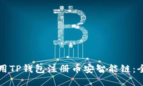 如何使用TP钱包注册币安智能链：全面指南