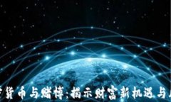 加密货币与赌博：揭示财