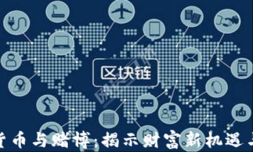 
加密货币与赌博：揭示财富新机遇与风险