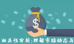 加密货币相关性分析：理