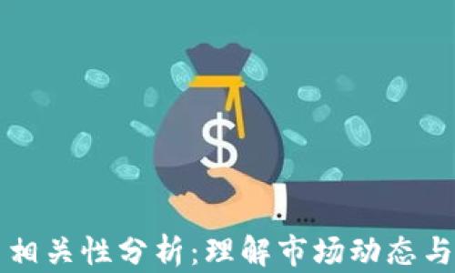 
加密货币相关性分析：理解市场动态与投资决策