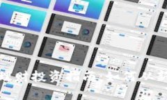 加密货币理财投资指南：