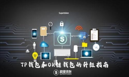 TP钱包和OK链钱包的升级指南