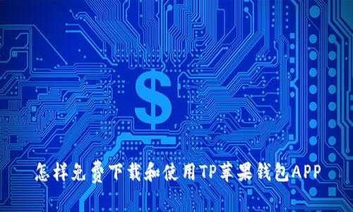 怎样免费下载和使用TP苹果钱包APP