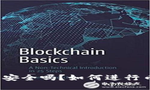 TP钱包安全吗？如何进行币转移？