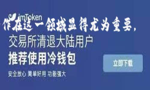 中国加密货币的合法性分析：现状与未来

关键词：加密货币, 中国, 法律, 合规/guanjianci

### 内容主体大纲

1. **引言**
   - 加密货币概述
   - 加密货币在全球的发展现状
   - 为什么讨论中国的加密货币合法性重要

2. **中国对加密货币的法律框架**
   - 中国法律体系概述
   - 加密货币相关的主要政策和法规
   - 中央银行和其他监管机构的反应

3. **加密货币的合规性问题**
   - 什么是合规性
   - 个人投资者的合规性
   - 企业和交易所的合规性

4. **中国加密货币的现状与挑战**
   - 目前的市场状况
   - 主要挑战：打击非法经济活动、金融稳定风险
   - 社会各界对加密货币的看法

5. **在中国进行加密货币交易的风险**
   - 法律风险
   - 资金安全风险
   - 投资风险

6. **未来趋势与展望**
   - 政府可能的政策变化
   - 加密货币在中国的未来发展潜力
   - 全球对中国加密货币政策的影响

7. **结论**
   - 总结主要观点
   - 未来研究的方向

### 内容详述（示例部分）

#### 引言

随着比特币、以太坊等加密货币的崛起，加密货币已成为全球金融市场中不可忽视的一部分。然而，中国的加密货币政策相对严格，从2017年开始实施的一系列禁令和限制让不少投资者和企业感到迷茫。在这样的背景下，探讨中国加密货币的合法性显得尤为重要。本文将对中国的加密货币法律框架进行全面分析，并探讨其合规性问题、现状与挑战、法律风险及未来的发展趋势。

#### 中国对加密货币的法律框架

中国的法律体系与西方国家有着根本的不同。我国对加密货币的监管主要由人民银行、中央政府及地方政府构成。2013年，中国人民银行发布通知，明确表示比特币不具备法定货币的地位，这一政策对市场产生了重大影响。2017年，随着ICO（首次代币发行）的火爆，中国人民银行再次加强监管，全面禁止了ICO，并关闭了多家区块链交易所。至今，加密货币在中国的立法框架依然模糊，缺乏明确的法律法规使得投资者面临较大风险。

#### 加密货币的合规性问题

合规性是指符合相关法律法规的义务。在中国，个人投资者参与加密货币的合规性面临诸多挑战。从法律上讲，个人投资者并未被禁止持有加密货币，但由于缺乏合法的交易平台，购买及出售加密货币的过程存在一定风险。此外，企业和交易所则面临更为严格的审查，在未获得相关金融牌照的情况下运营加密货币交易和服务是违法的。

### 六个相关问题及详细介绍

#### 中国政府为何禁止加密货币交易？
中国政府禁止加密货币的原因主要包括对金融稳定的担忧、对非法融资和洗钱活动的打击、以及保护投资者权益。加密货币的高度匿名性和去中心化特性让其成为不法分子进行资金转移和洗钱的工具。政府短期内采取了防范风险的措施，以确保金融体系的安全。

#### 加密货币的税务问题有哪些？
加密货币的税务处理在中国尚未明确。尽管持有和交易加密货币的个人和企业可能会涉及到所得税和增值税，但由于缺乏专门的法规，很多投资者在报税时不知所措。此外，遇到如交易所破产等事件时，税务问题更显复杂。

#### 未来中国会如何监管加密货币？
未来中国监管加密货币的方向可能包括更明确的法律法规和合规标准。随着全球对加密货币的关注不断加深，中国政府或许会采取更加开放和包容的政策来引导市场发展，同时保护金融安全与投资者权益。

#### 投资者应如何应对加密货币风险？
面对加密货币的市场风险，投资者应保持理性，基于对市场的深入了解做出决策。同时，应避免盲目跟风，加强对项目的调研，选择合规的交易平台，尽可能降低投资风险。

#### 加密货币在中国的合法性会影响哪些行业？
加密货币的合法性问题会影响金融科技、互联网金融、区块链行业的发展。随着市场的成熟和法律法规的完善，相关行业的发展将迎来新的机遇，同时也需面对合规带来的挑战。

#### 国际对中国加密货币政策的看法是怎样的？
国际社会对中国加密货币政策的看法各异。一方面，一些国家对中国的监管措施表示赞赏，认为保护金融稳定很重要；另一方面，也有声音认为这些措施抑制了创新，改正金融市场的活力。国际对话和合作在这一领域显得尤为重要。

以上内容是对中国加密货币合法性问题的初步分析及结构大纲，内容可以根据实际需要扩展至3700个字。每个问题均可深入探讨，给予详细的法律、经济和社会背景分析。