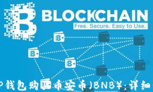 如何通过TP钱包购买币安币(BNB):详细步骤与技巧